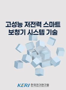 고성능 저전력 스마트 보청기 시스템 기술