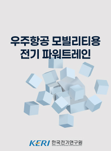 우주항공 모빌리티용 전기 파워트레인