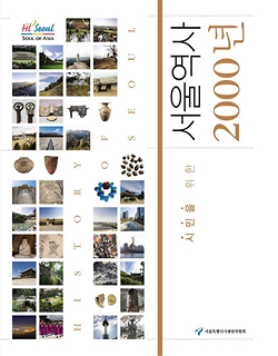 서울역사 2000년 책 바로보기