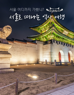 서울로 떠나는 역사 여행